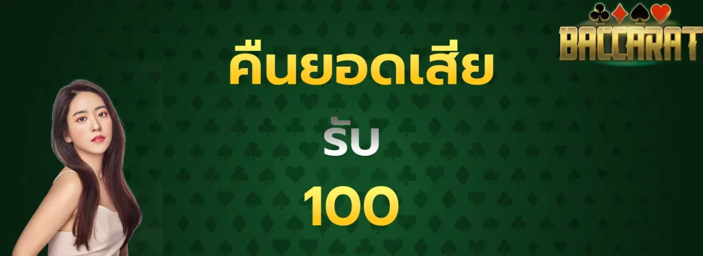 คืนยอดเสียรับ100