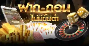 ฝากถอนไม่มีขั้นต่ำ
