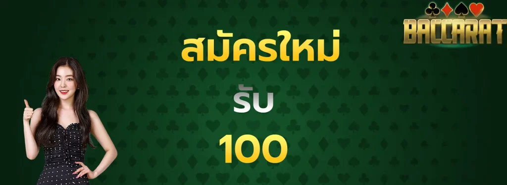 สมัครใหม่รับ100