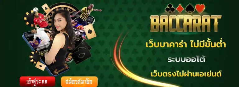 เว็บบาคาร่า ไม่มีขั้นต่ำ